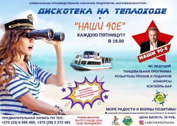 Дискотека на теплоходе "Наши 90е" с Пашей Любченко в г. Могилеве